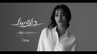 دايرة بينا - سمية