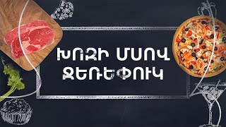 Պատրաստենք միասին. Խոզի մսով ջեռեփուկ