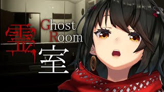 これは笑う - 霊室 - 全ての”異変”が怖すぎるホラーゲームプレイする！！