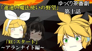 【ゆっくり茶番劇88話】RE:スタート～アランナイト編～　第十話「進速の魔法使いの野望」