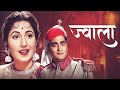 Jwala ज्वाला ( 1971 ) | Retro Bollywood Action Movie | Madhubala | Sunil Dutt | Pran | Full Movie