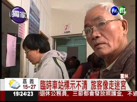 西螺車站改建 臨時車站"躲貓貓"?
