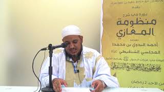 شرح منظومة المغازي للعلامة البدوي//05 //للشيخ محمد محمود الشنقيطي image