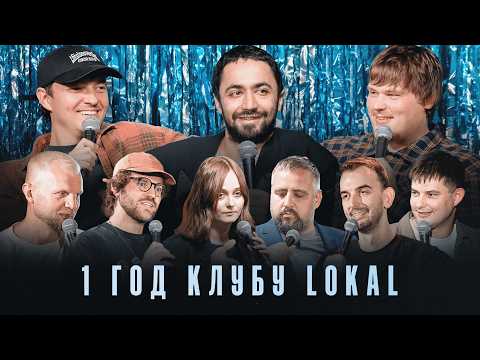 1 год стендап-клубу Lokal