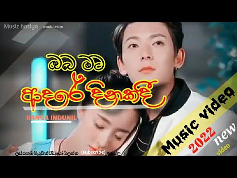 ඔබ මට ආදරේ දිනකදී |  oba mata adare dinakadi | RANGA INDUNIL Song | --hasiya--