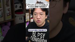 【インテル株反発】JPモルガンが中立へ格上げ、テスラ14A計画と再建の現在地