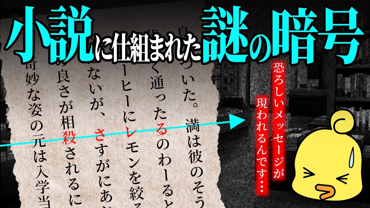 恐ろしいメッセージが現れる変な小説？ダークホラーミステリー