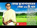 Best of Hemanta Mukhopadhyay song's//Hemanta Mukhopadhyay Bangla song's //Hemanta popular Banglagaan