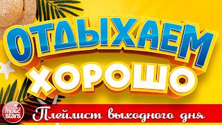 ОТДЫХАЕМ ХОРОШО ❀ ПЕСНИ ДЛЯ ХОРОШЕГО НАСТРОЕНИЯ ❀ ПЛЕЙЛИСТ ВЫХОДНОГО ДНЯ ❀23❀ СБОРНИК ДУШЕВНЫХ ПЕСЕН