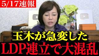 【高市内閣最新】「消費税5%を突然下ろしてしまった...」LDP連立に急接近した玉木雄一郎の大ブレ炸裂！震え上がる国民民主党【高市早苗 選挙ドットコム 玉木雄一郎】