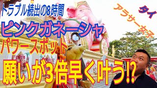 【タイ旅行】アラサー女子がピンクガネーシャに行ったらトラブル続出！俺たちみたいになるな！！トラブルの原因と行き方を動画にしました。タイ旅行の参考にしてください。パワースポット＆インスタ映え寺院