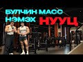 PUSH VLOG БУЛЧИН МАСС НЭМЭХ НУУЦ EP6