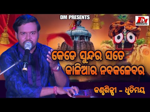 KEDE SUNDARA SATE KALIA (କେଡେ ସୁନ୍ଦର ସତେ କାଳିଆର) | Dhrutimaya Behera | Odia Devotional Vajan