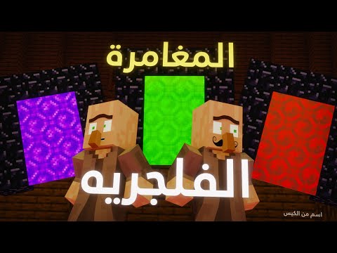 المغامرة الفلجرية | (انميشن ماين كرافت ) بمناسبة المليون❤❤