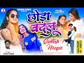 SINGER SURAJ KUMAR CHHODA BADLU NEW NAGPURI SAD VIDEO 2025