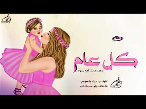اغنية عيد ميلاد 2025 كل عام وعيد حبك لي يعود اغاني عيد ميلاد بنتي 2025