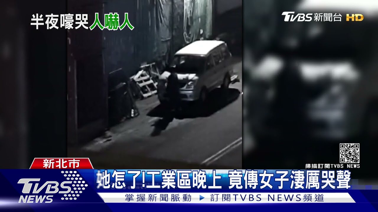 她怎了!工業區晚上 竟傳女子淒厲哭聲