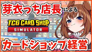 【TCG Card Shop Simulator】芽衣っち店長によるカードあへぷりんダム経営！ですわ！
