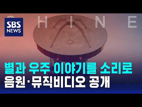 한국천문연구원, 우주 소리 담은 음원·뮤직비디오 공개