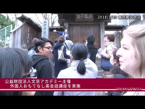 東洋学園大学　（公財）文京アカデミー主催「外国人おもてなし英会話講座」
