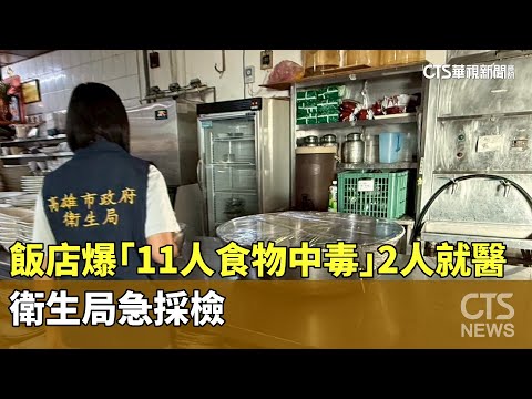 高雄某飯店爆「11人食物中毒」2人就醫 衛生局急採檢