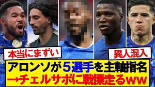 【悲報】シャビアロンソがチェルシーの主軸に指名した5名がこちらwwwww