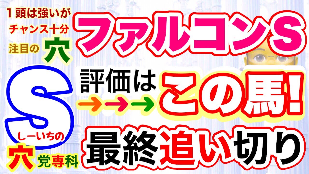 【ファルコンステークス2026】しーいちの最終追い切り評価、ダイヤモンドノットは確かに強いと思いますが！穴を探していたら…あると思います