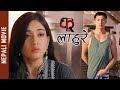 LAHURE Nepali Movie Anmol Kc Aditi Budhathoki KRI