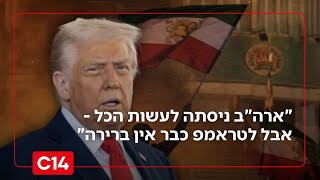 לקראת תקיפה באיראן? "ארה"ב ניסתה לעשות הכל - אבל לטראמפ כבר אין ברירה" (חדשות ערוץ 14) - התמונה מוצגת ישירות מתוך אתר האינטרנט יוטיוב. זכויות היוצרים בתמונה שייכות ליוצרה. קישור קרדיט למקור התוכן נמצא בתוך דף הסרטון לקראת תקיפה באיראן? "ארה"ב ניסתה לעשות הכל - אבל לטראמפ כבר אין ברירה" (חדשות ערוץ 14) - התמונה מוצגת ישירות מתוך אתר האינטרנט יוטיוב. זכויות היוצרים בתמונה שייכות ליוצרה. קישור קרדיט למקור התוכן נמצא בתוך דף הסרטון