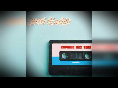 LYUBA ALMANN - ХОРОШО БЕЗ ТЕБЯ
