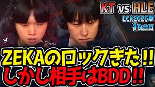 ZEKAのロックきた‼ しかし相手はBDD‼｜KT vs HLE 1試合目 LCK2026夏【LoL実況解説】