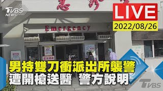 [爆卦] LIVE 台南雙刀襲警 17:20記者會