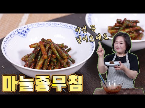 이거 없으면 꼭 사서 넣어보세요! 마늘종무침이 더욱 맛있어집니다