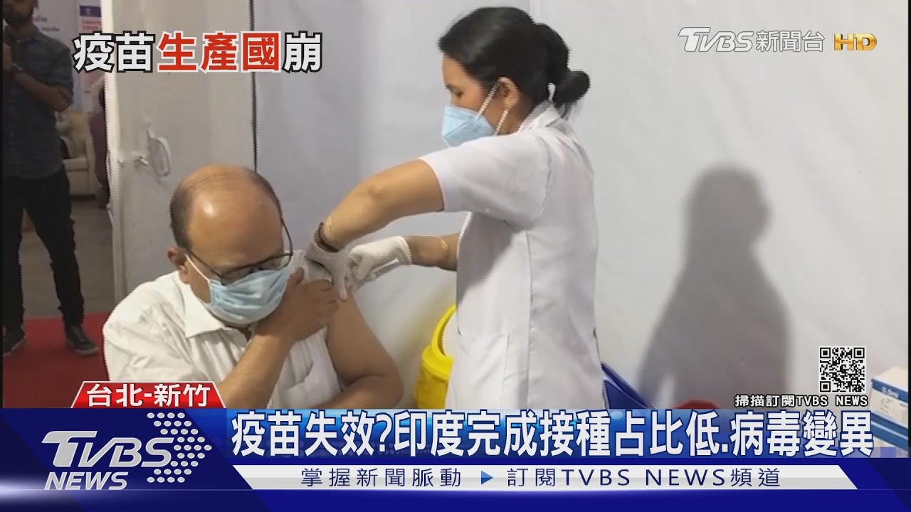 疫苗生產大國印度疫情失控 醫:三重變種病毒難抵抗
