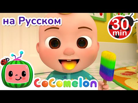 Цветное Мороженое | 30 минут | Сборник | CoComelon на русском — Детские песенки | Мультики для детей
