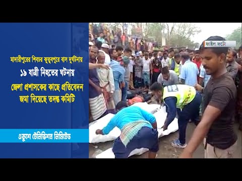মাদারীপুরের বাস দুর্ঘটনায় প্রতিবেদন জমা দিয়েছে তদন্ত কমিটি