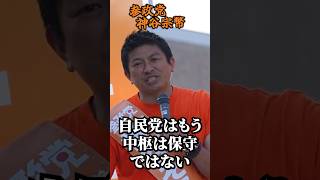 【神谷宗幣】早く気づいて！保守の顔をした自民党のグローバリスト！マスコット議員に騙されるな！ 参政党街頭演説