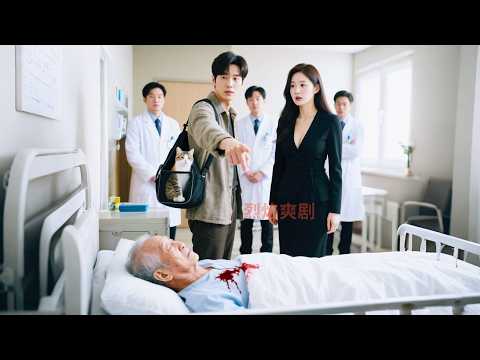 窮獸醫路過絕症首富病房，隨口指點專家2句竟讓他痊愈，女總裁芳心暗許尋遍全城只為嫁給他報恩！#爽劇 #神醫 #逆襲