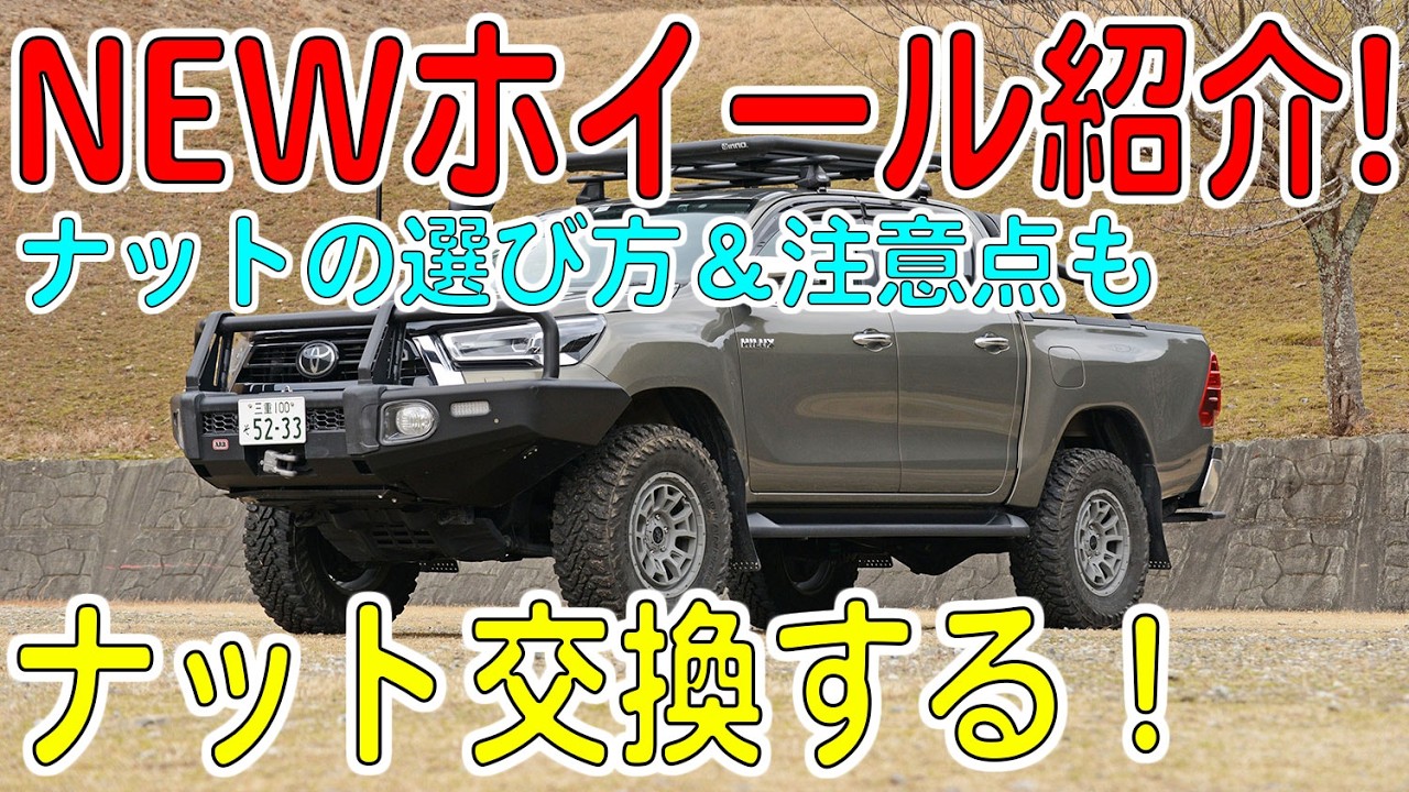 ハイラックスのNEWホイール紹介とホイルナット交換！ナット選びや注意点も解説！【HILUXカスタム/GUN125】[ゆうTV/YouTV]