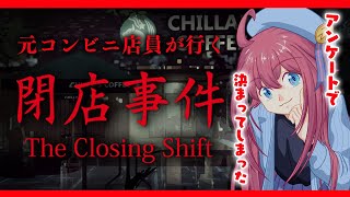開始 - 【ホラー】やってんなぁ【#閉店事件】
