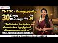 TNPSC பொதுத்தமிழ் 30 Days Challenge Day 04 வேர்ச்சொல் Admi