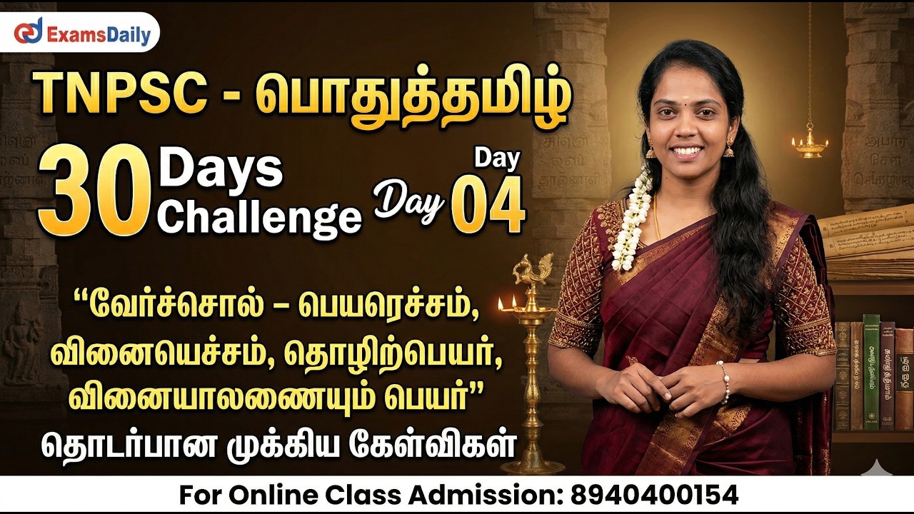 TNPSC - பொதுத்தமிழ் - 30 Days Challenge | Day 04 - வேர்ச்சொல்  | Admission : 8940400154