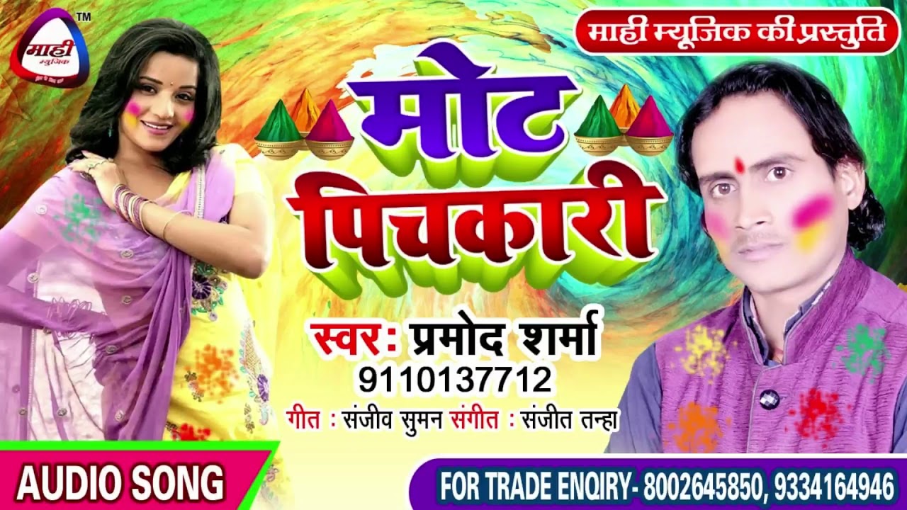 ये सिर्फ जवाँ दिल लड़को के लिये~हॉट होली || Bhojpuri Holi 2019~मोट पिचकारी~Pramod Sharma~Mot Pichkari