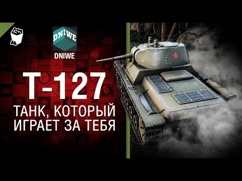 Бонус-код - танк Т-127 + слот (серия CT27)