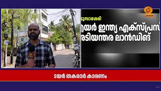 എയർ ഇന്ത്യ എക്സ്പ്രസ് വിമാനത്തിന്റെ ടയർ പൊട്ടിത്തെ