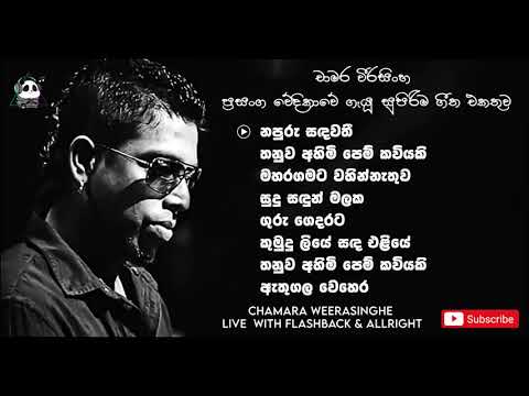 නපුරු සඳවතී - චාමර වීරසිංහ | Ra Thun Yama Hitha Awulana | All Right MP3