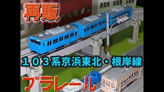 【再販】103系 京浜東北・根岸線のプラレールを紹介するよ！