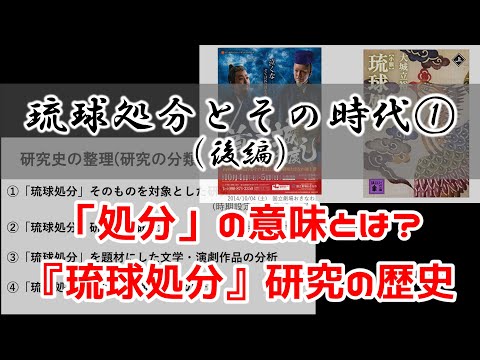 看護学科 【後編】 琉球処分とその時代① 【オンライン講義】