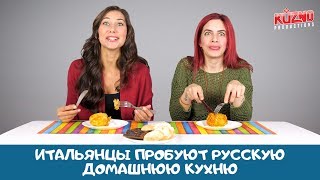 Итальянцы пробуют домашнюю кухню по-русски