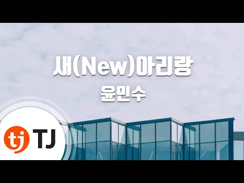 [TJ노래방] 새(New)아리랑 - 윤민수 (New Arirang - Yoon Min Su) / TJ Karaoke